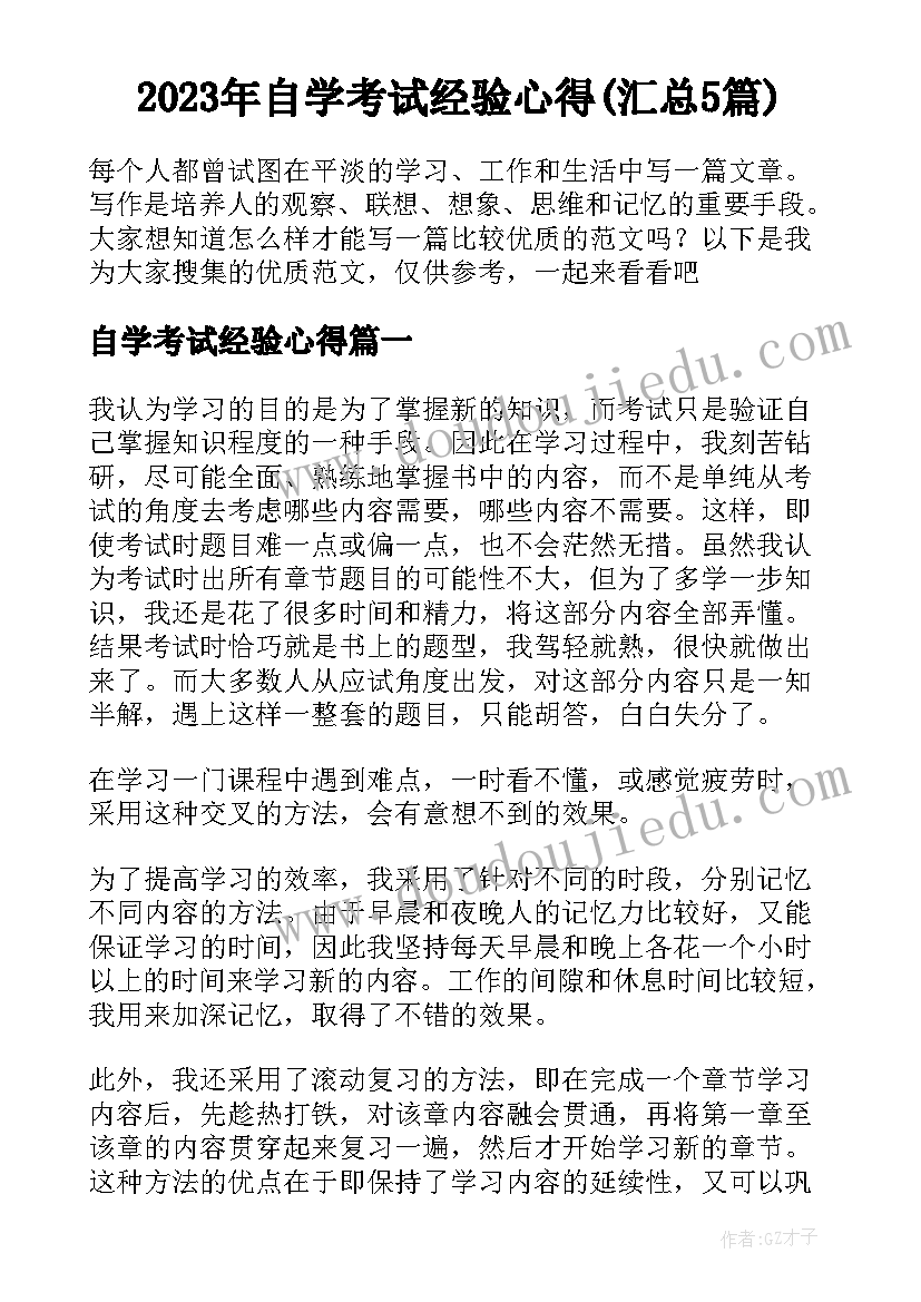 2023年自学考试经验心得(汇总5篇)