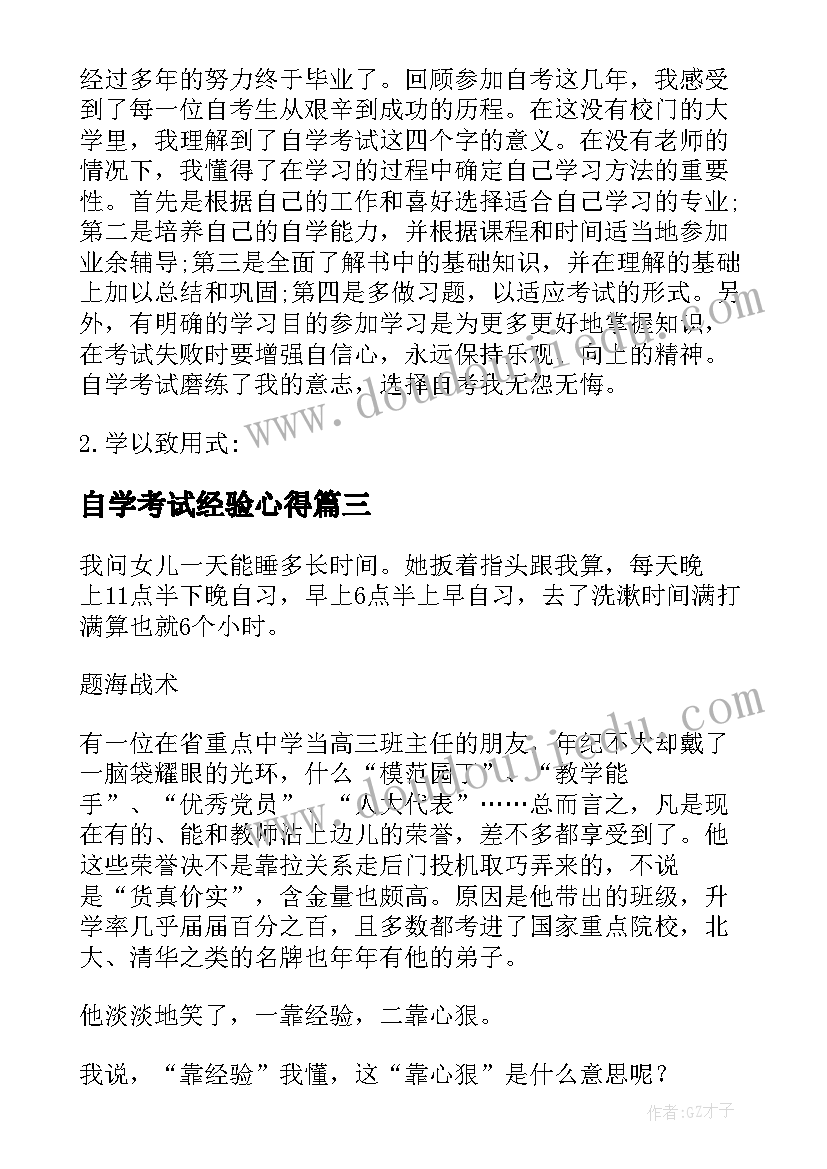 2023年自学考试经验心得(汇总5篇)