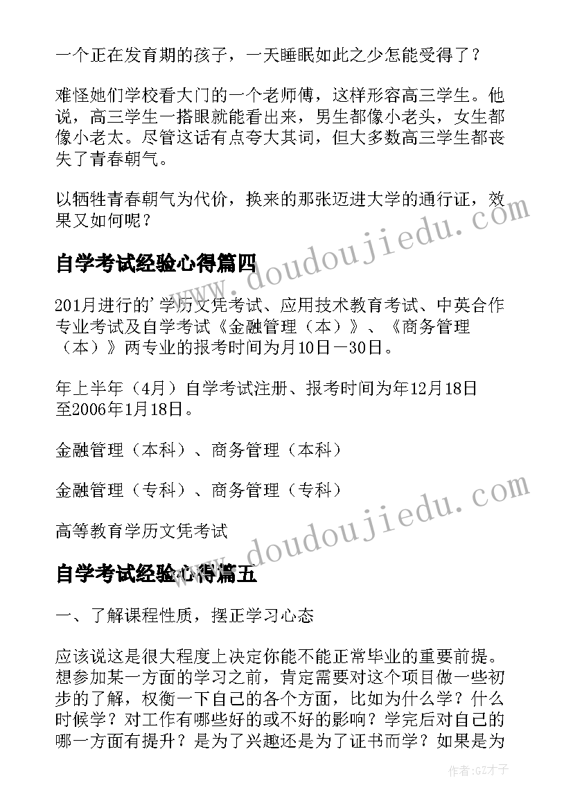 2023年自学考试经验心得(汇总5篇)