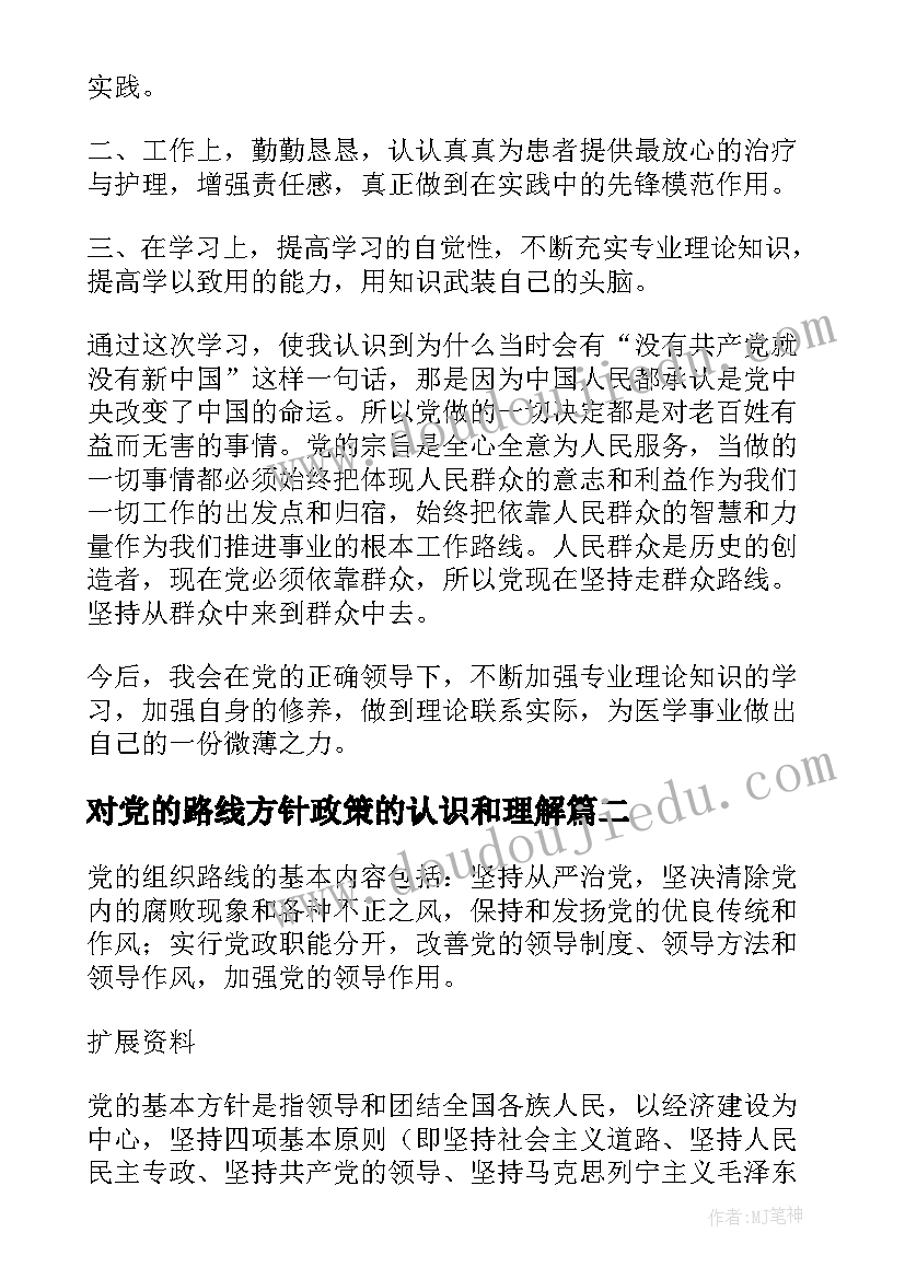 2023年对党的路线方针政策的认识和理解 对党的路线方针政策的认识和体会十(模板5篇)