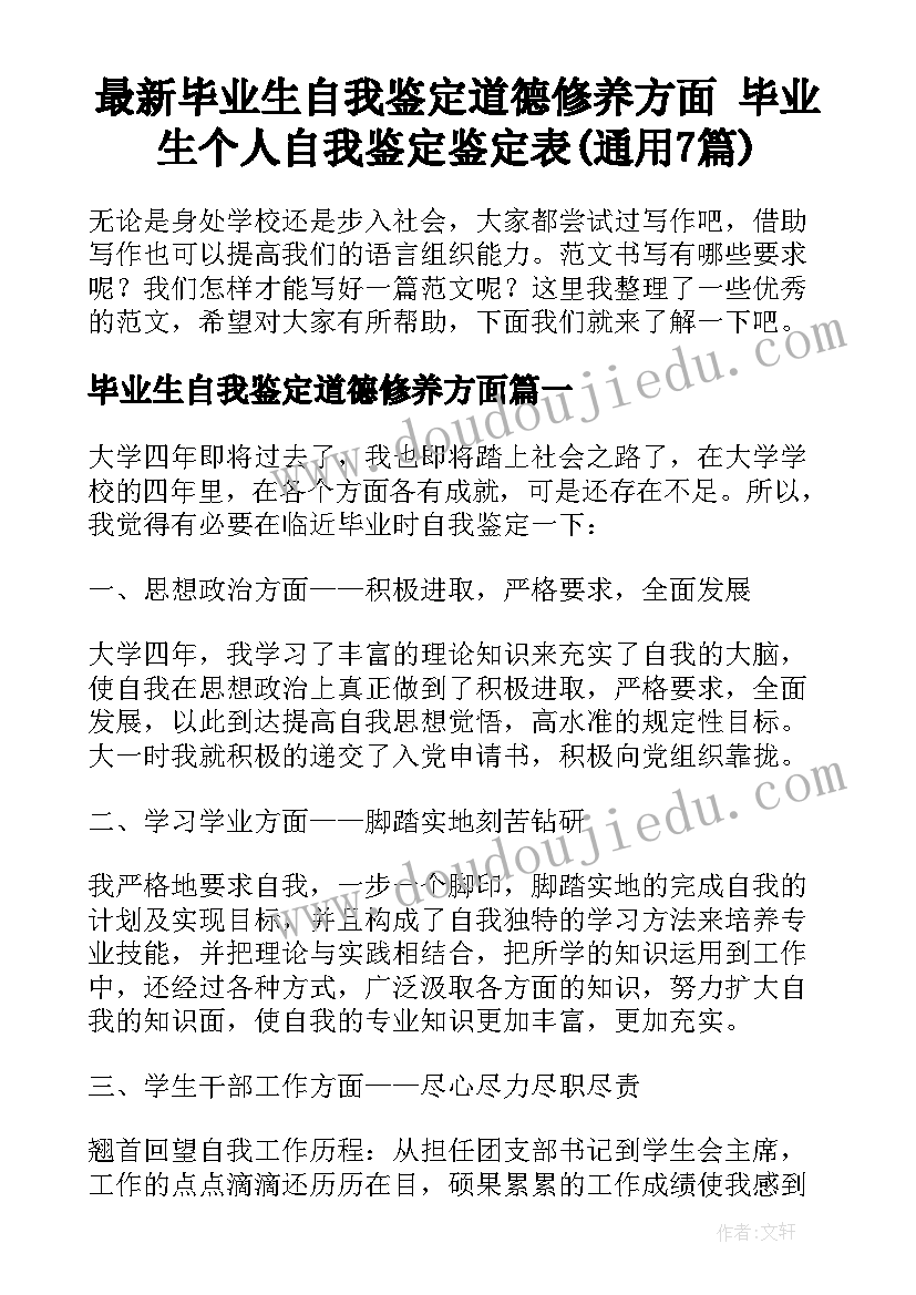 最新毕业生自我鉴定道德修养方面 毕业生个人自我鉴定鉴定表(通用7篇)