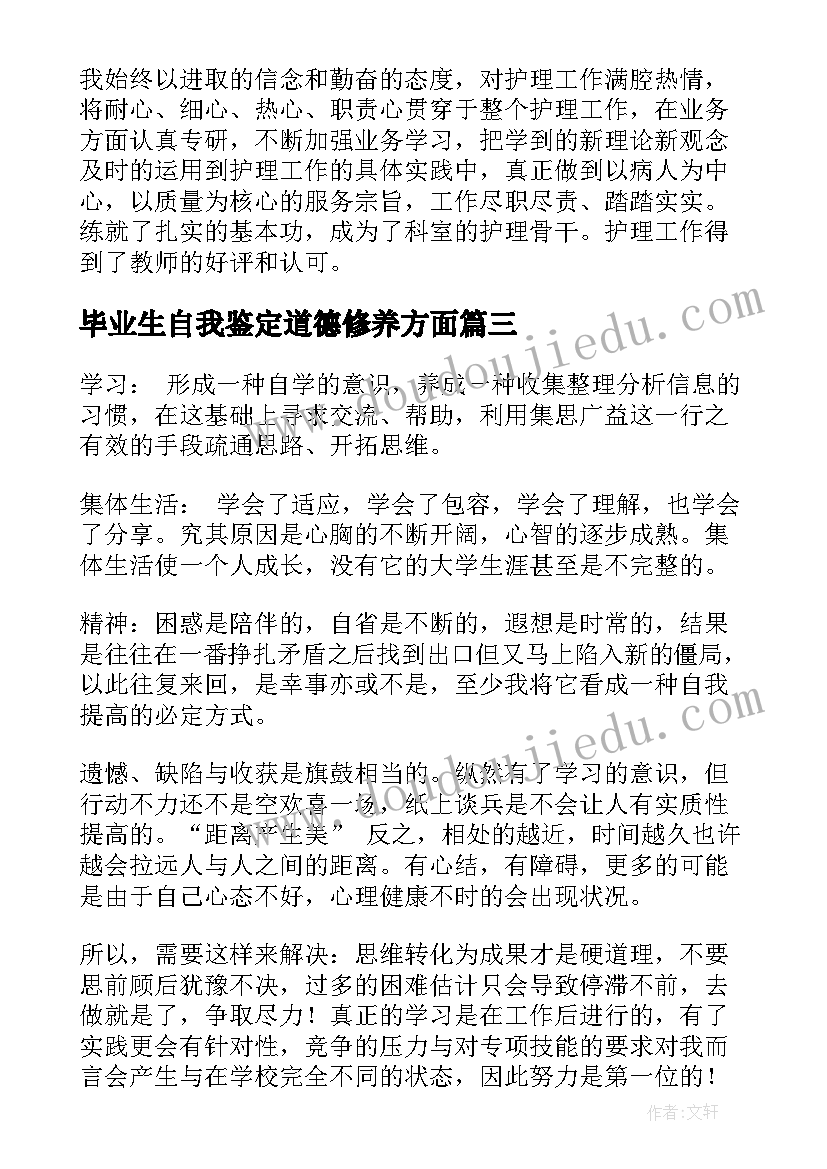 最新毕业生自我鉴定道德修养方面 毕业生个人自我鉴定鉴定表(通用7篇)