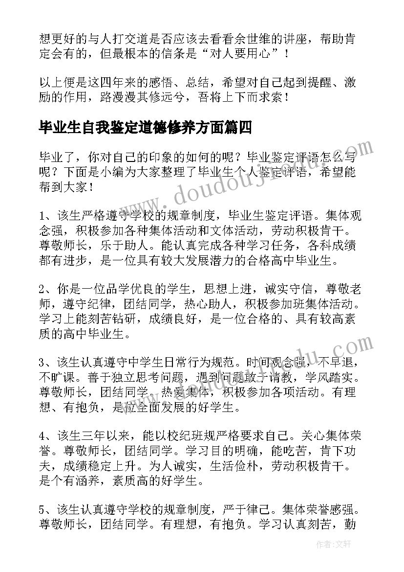 最新毕业生自我鉴定道德修养方面 毕业生个人自我鉴定鉴定表(通用7篇)