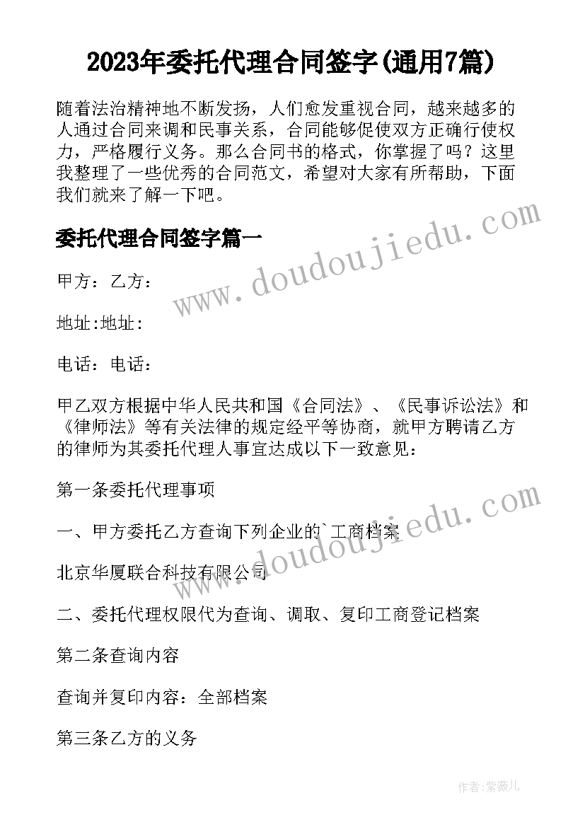 2023年委托代理合同签字(通用7篇)