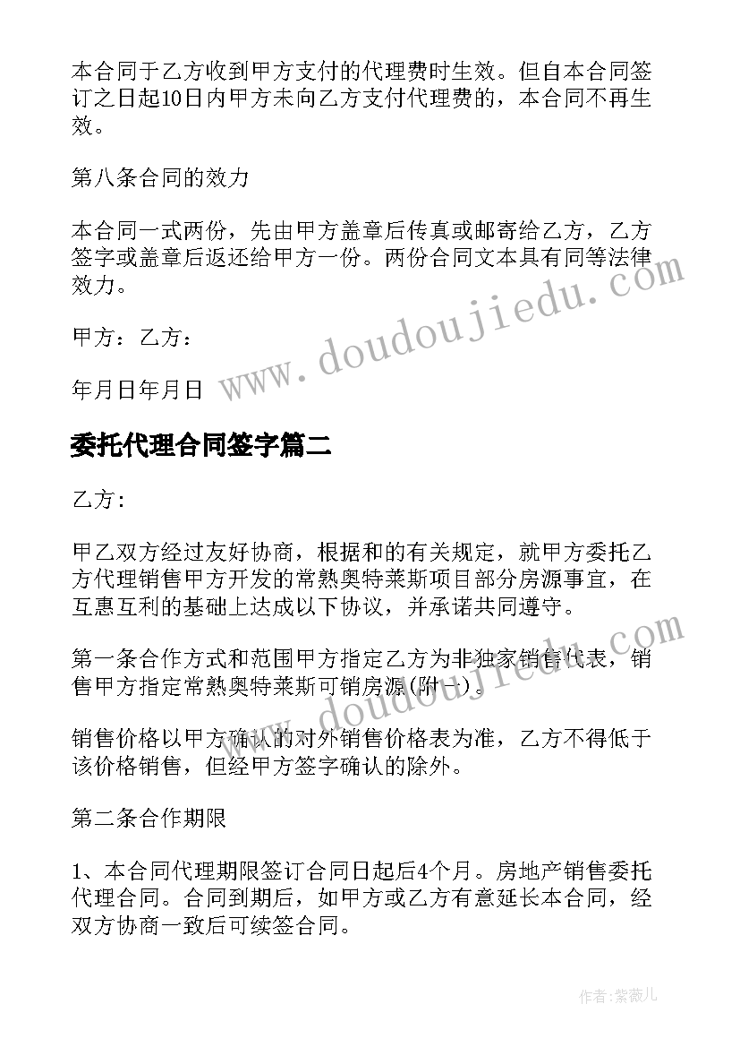 2023年委托代理合同签字(通用7篇)