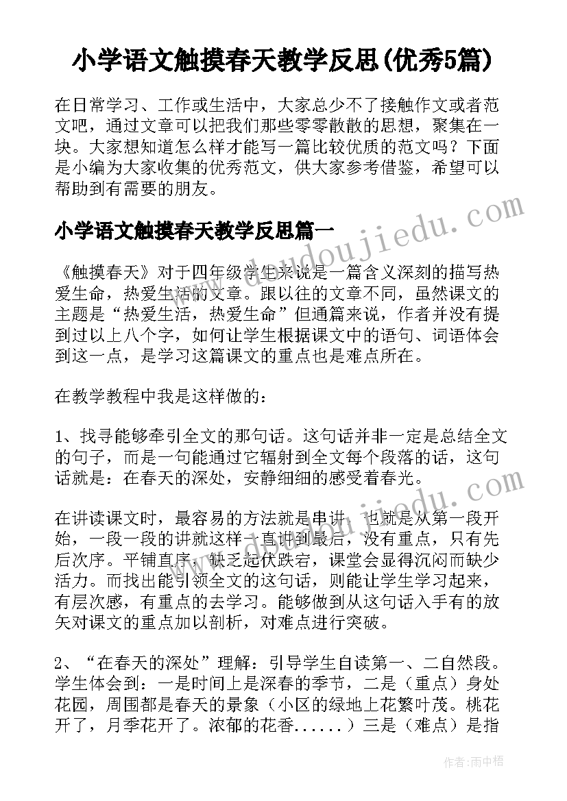 小学语文触摸春天教学反思(优秀5篇)