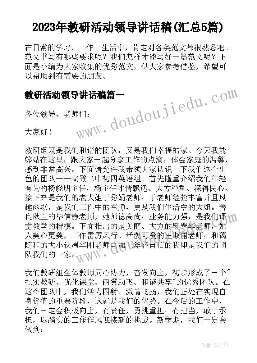 2023年教研活动领导讲话稿(汇总5篇)