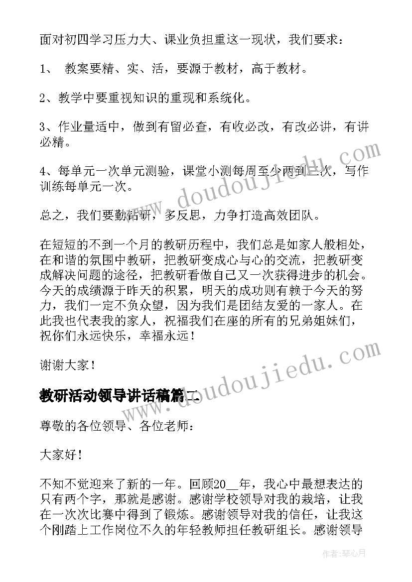 2023年教研活动领导讲话稿(汇总5篇)