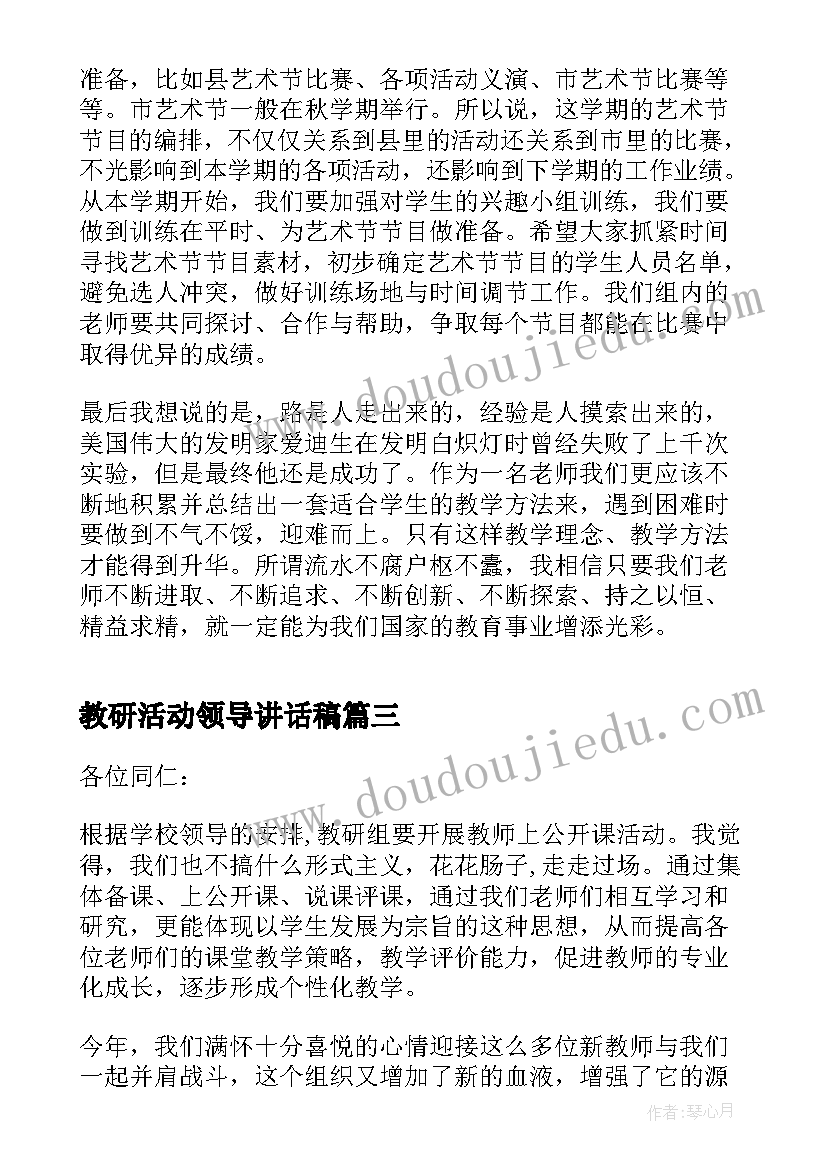 2023年教研活动领导讲话稿(汇总5篇)