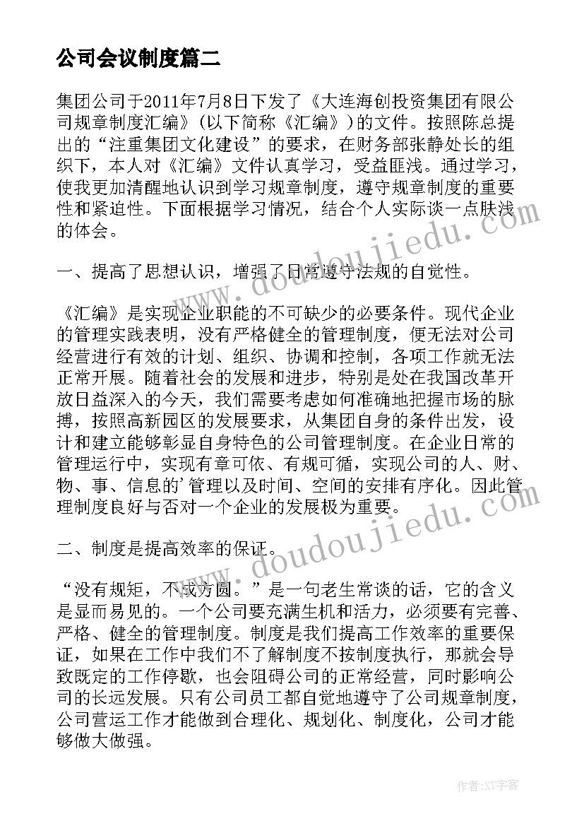 2023年公司会议制度 公司制度学习心得体会(通用5篇)