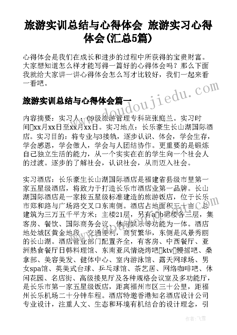 旅游实训总结与心得体会 旅游实习心得体会(汇总5篇)