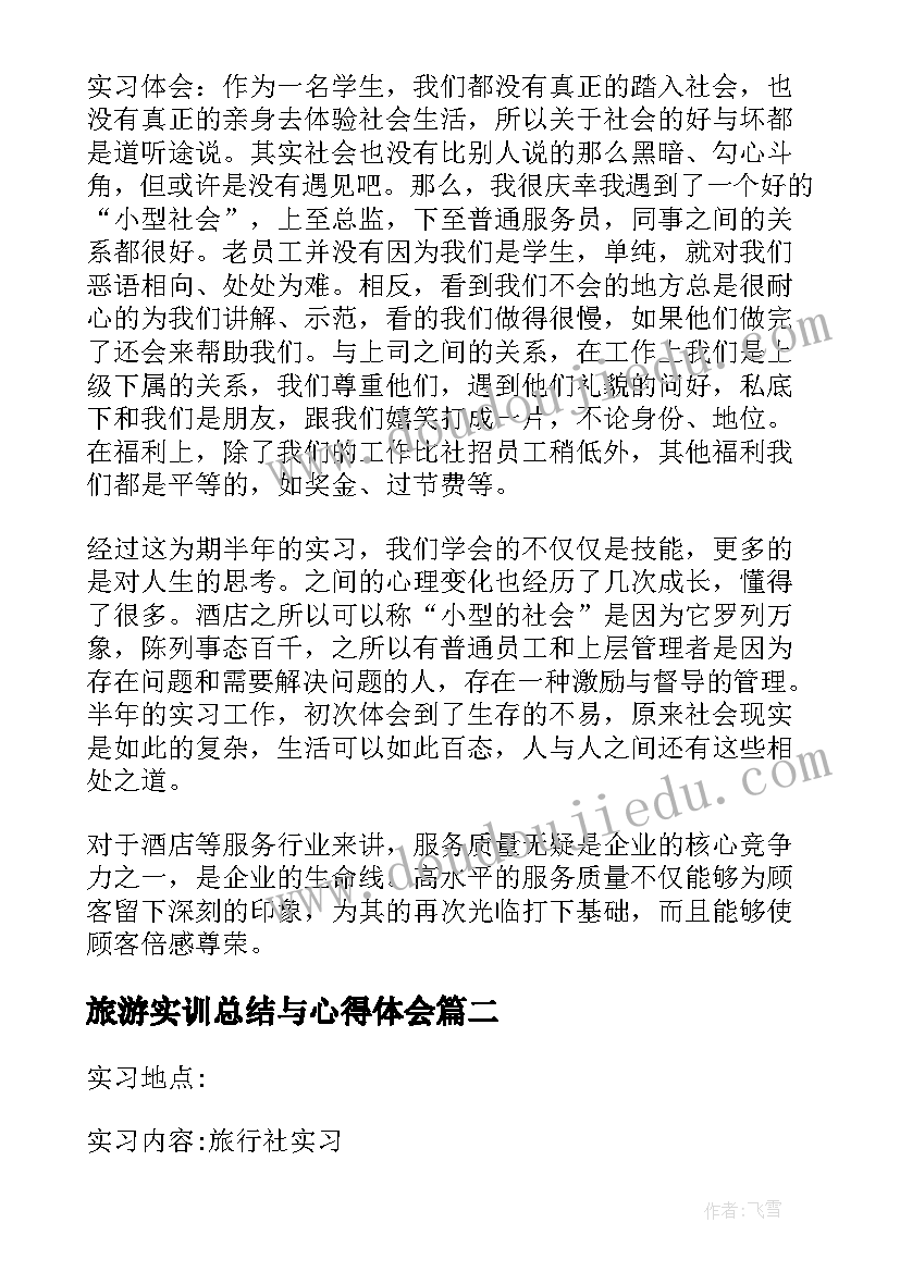 旅游实训总结与心得体会 旅游实习心得体会(汇总5篇)