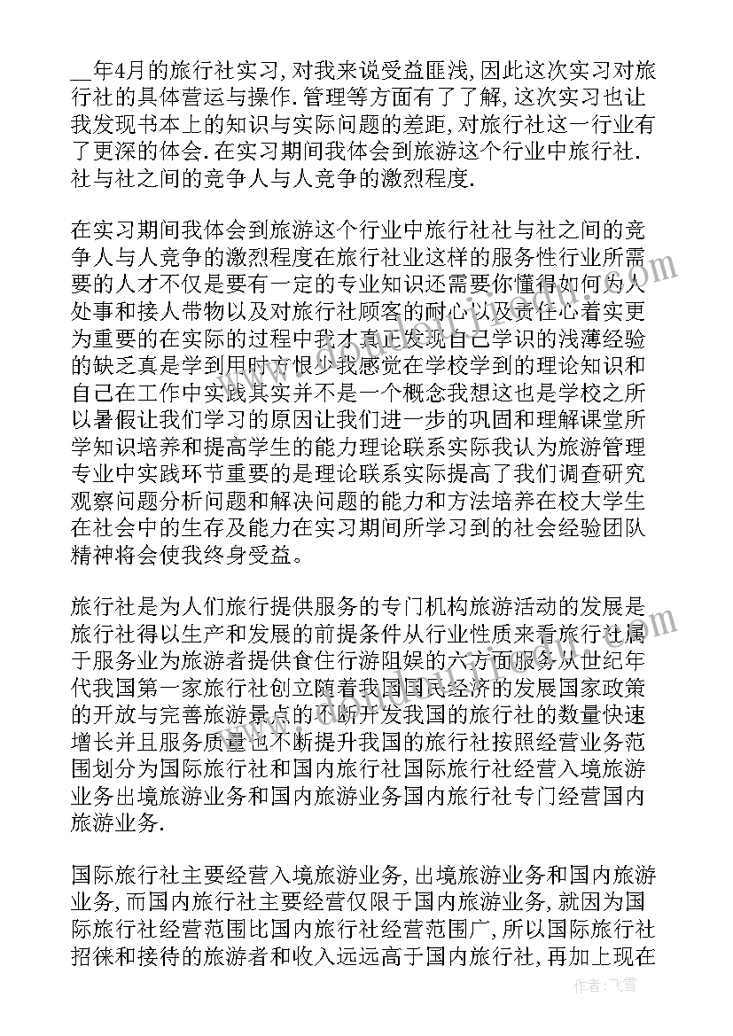 旅游实训总结与心得体会 旅游实习心得体会(汇总5篇)