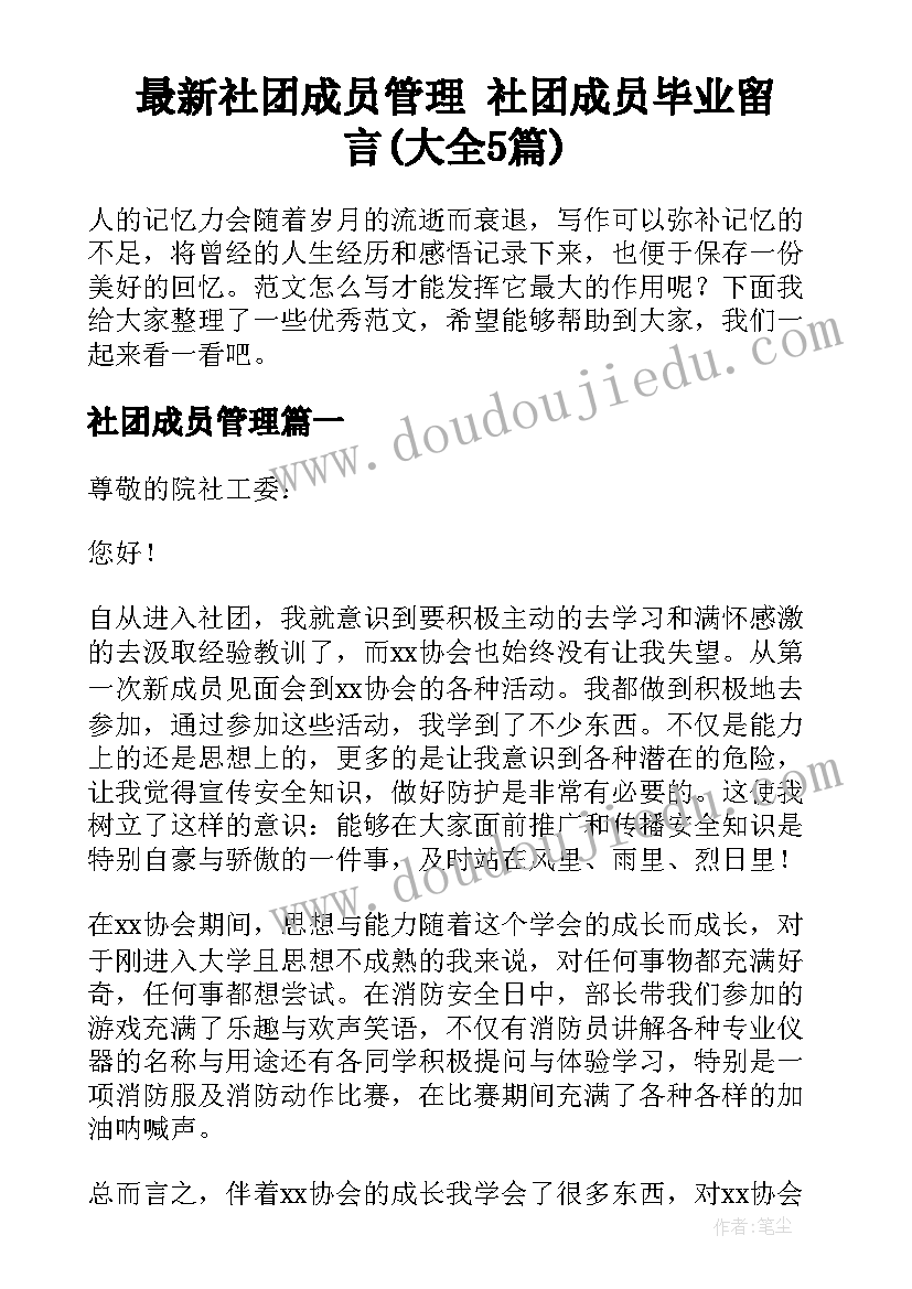 最新社团成员管理 社团成员毕业留言(大全5篇)