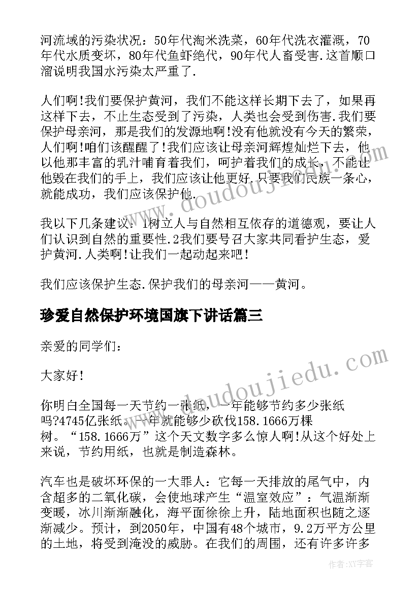 珍爱自然保护环境国旗下讲话 保护自然环境国旗下演讲稿(优秀8篇)