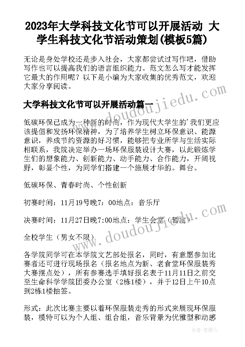 2023年大学科技文化节可以开展活动 大学生科技文化节活动策划(模板5篇)