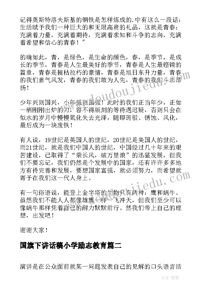 最新国旗下讲话稿小学励志教育 国旗下励志的演讲稿(优秀9篇)