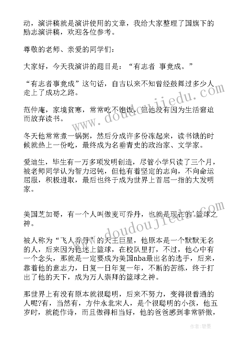 最新国旗下讲话稿小学励志教育 国旗下励志的演讲稿(优秀9篇)