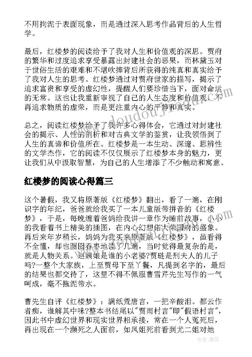 最新红楼梦的阅读心得(优秀9篇)