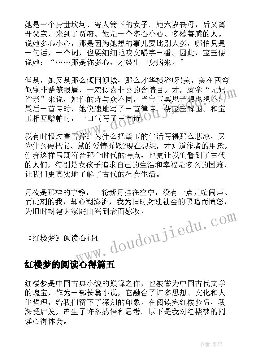 最新红楼梦的阅读心得(优秀9篇)