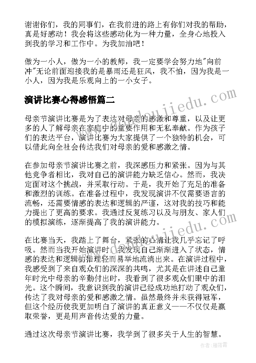 最新演讲比赛心得感悟 参加演讲比赛心得体会(精选7篇)