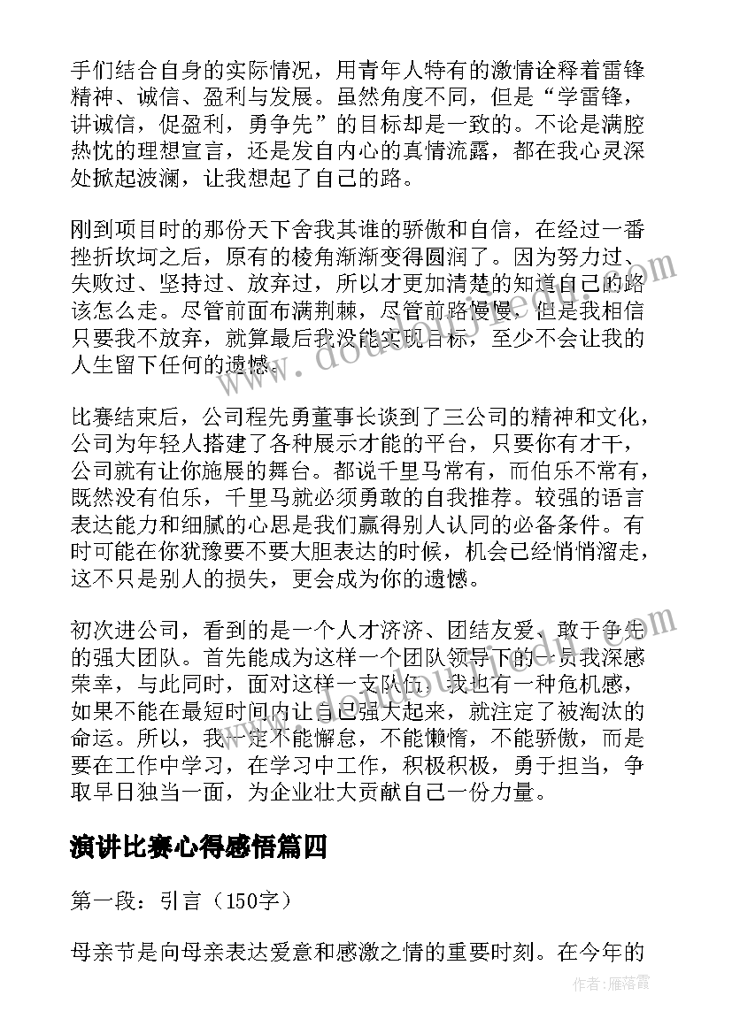 最新演讲比赛心得感悟 参加演讲比赛心得体会(精选7篇)