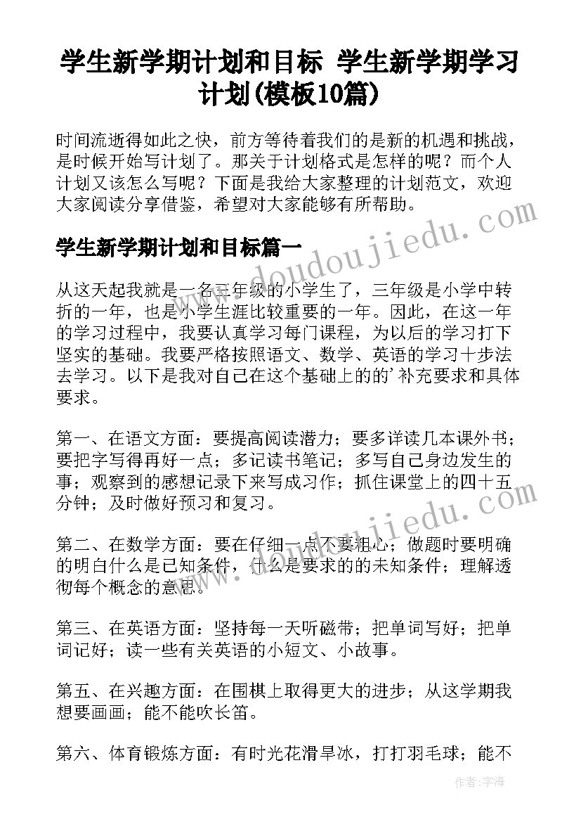 学生新学期计划和目标 学生新学期学习计划(模板10篇)