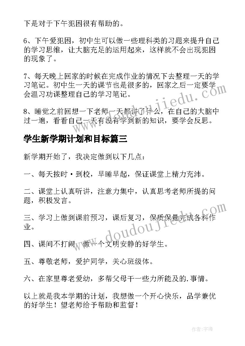 学生新学期计划和目标 学生新学期学习计划(模板10篇)