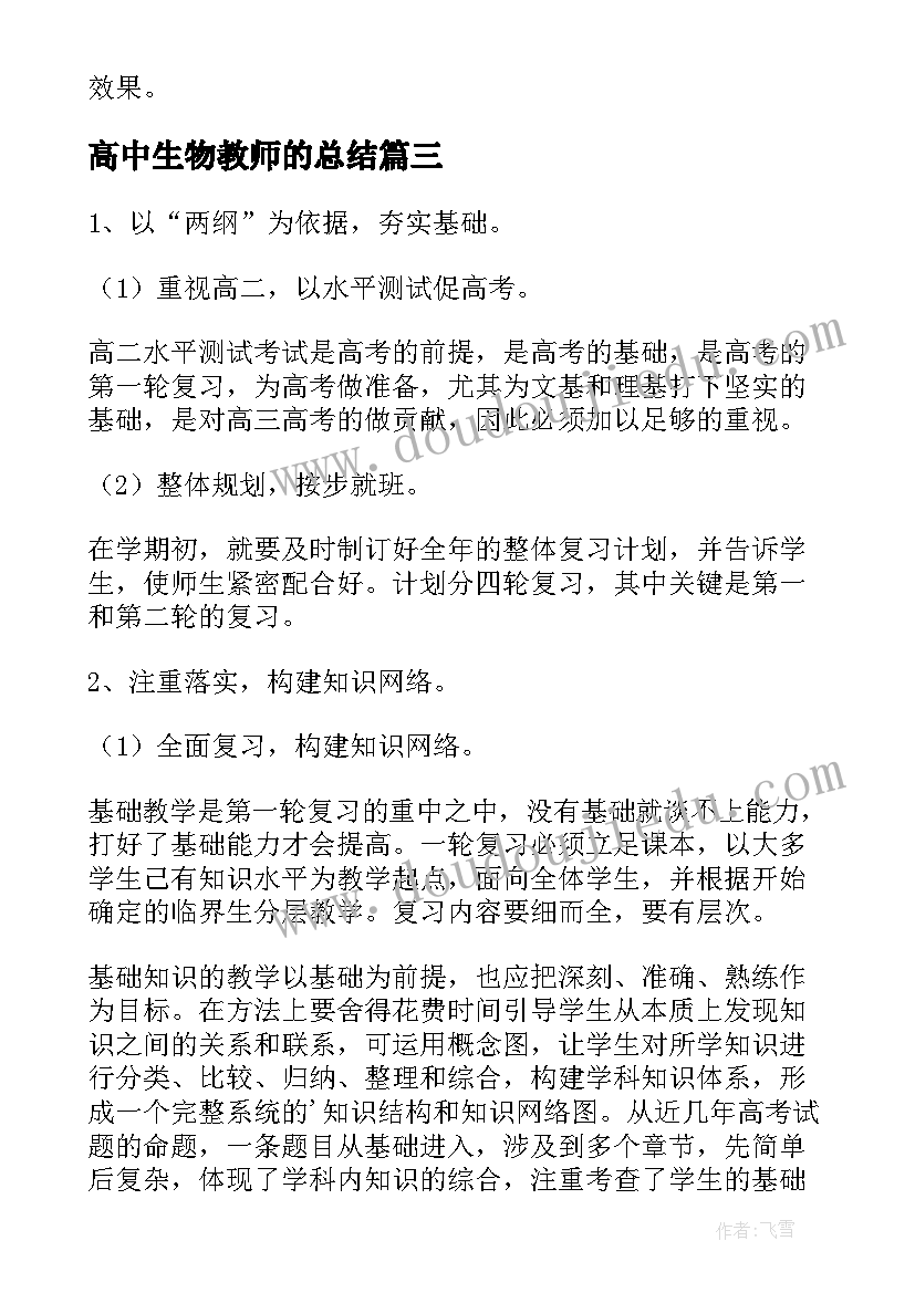 最新高中生物教师的总结(精选8篇)