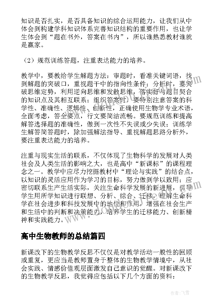 最新高中生物教师的总结(精选8篇)