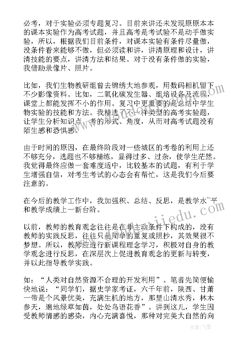 最新高中生物教师的总结(精选8篇)