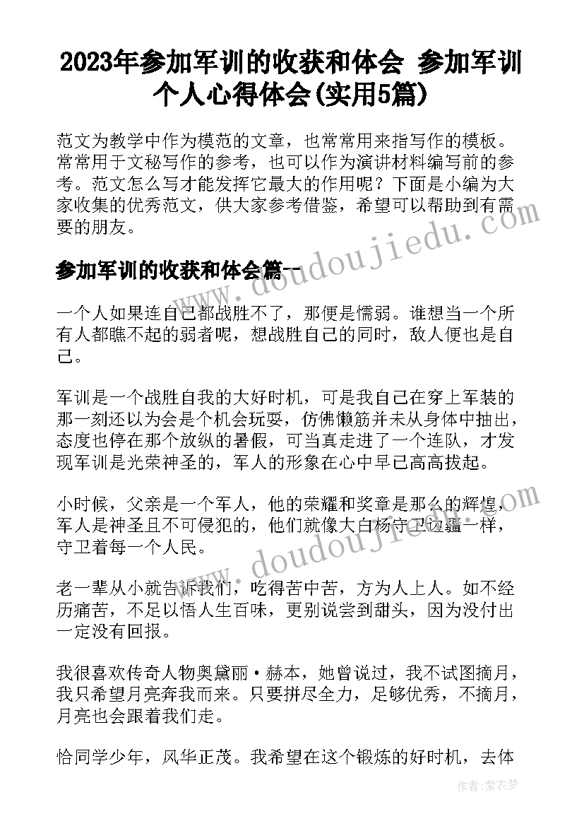 2023年参加军训的收获和体会 参加军训个人心得体会(实用5篇)