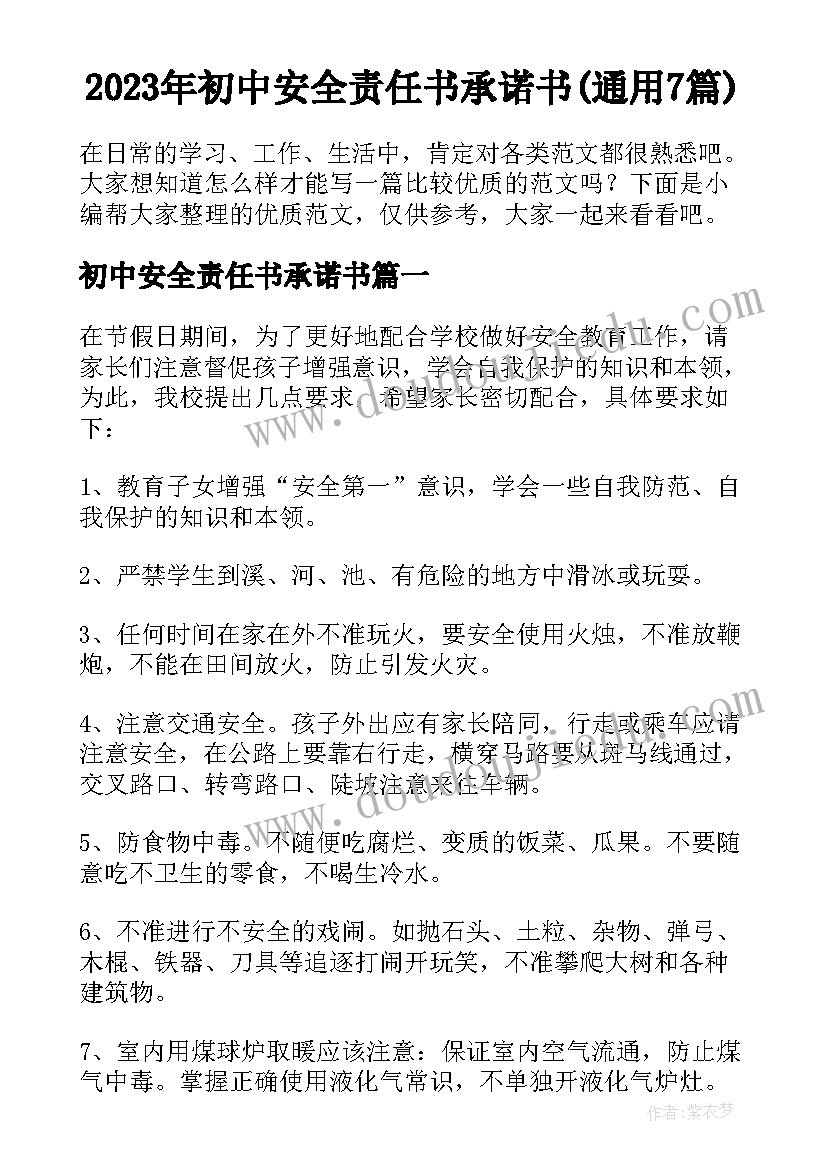 2023年初中安全责任书承诺书(通用7篇)