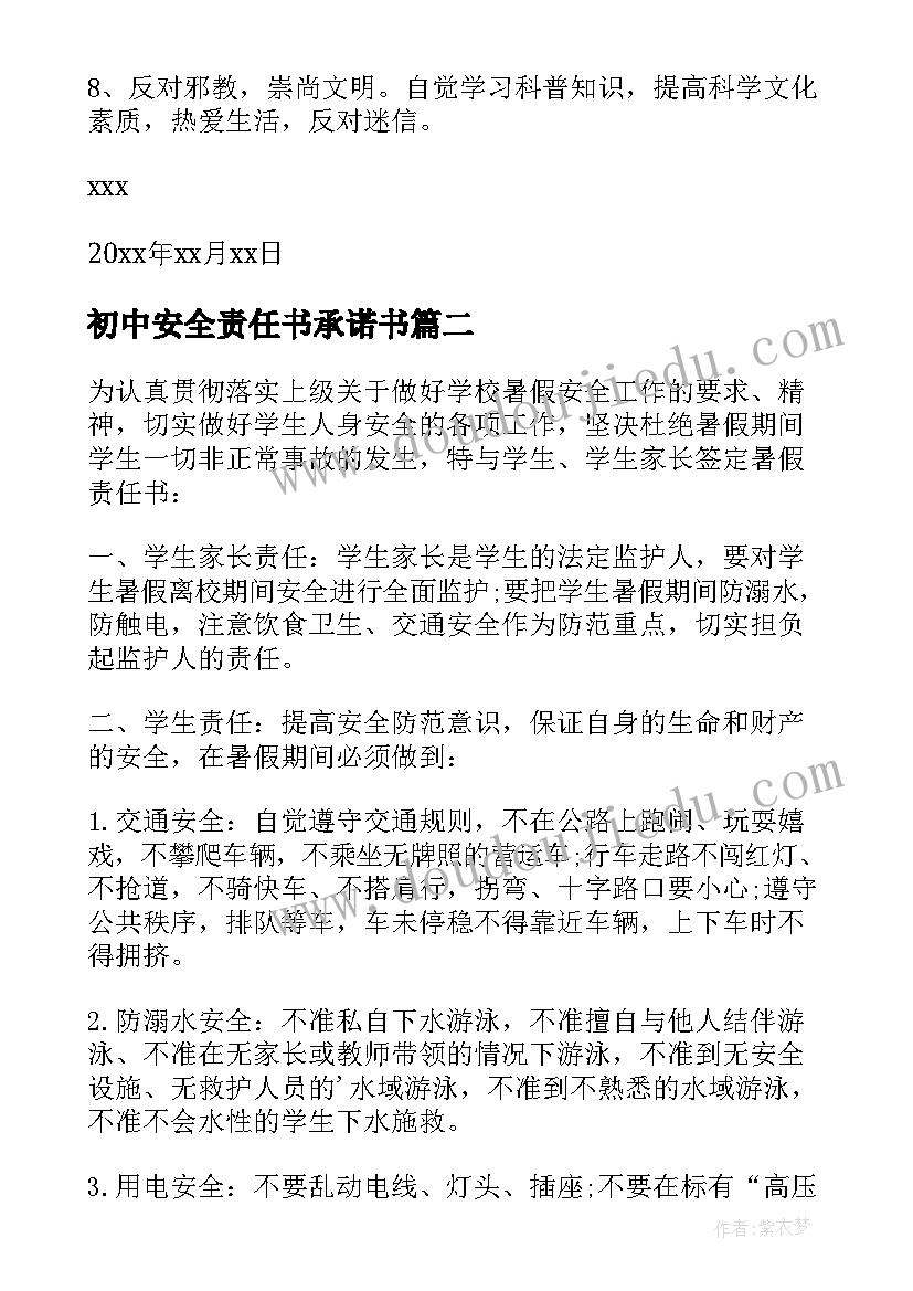 2023年初中安全责任书承诺书(通用7篇)