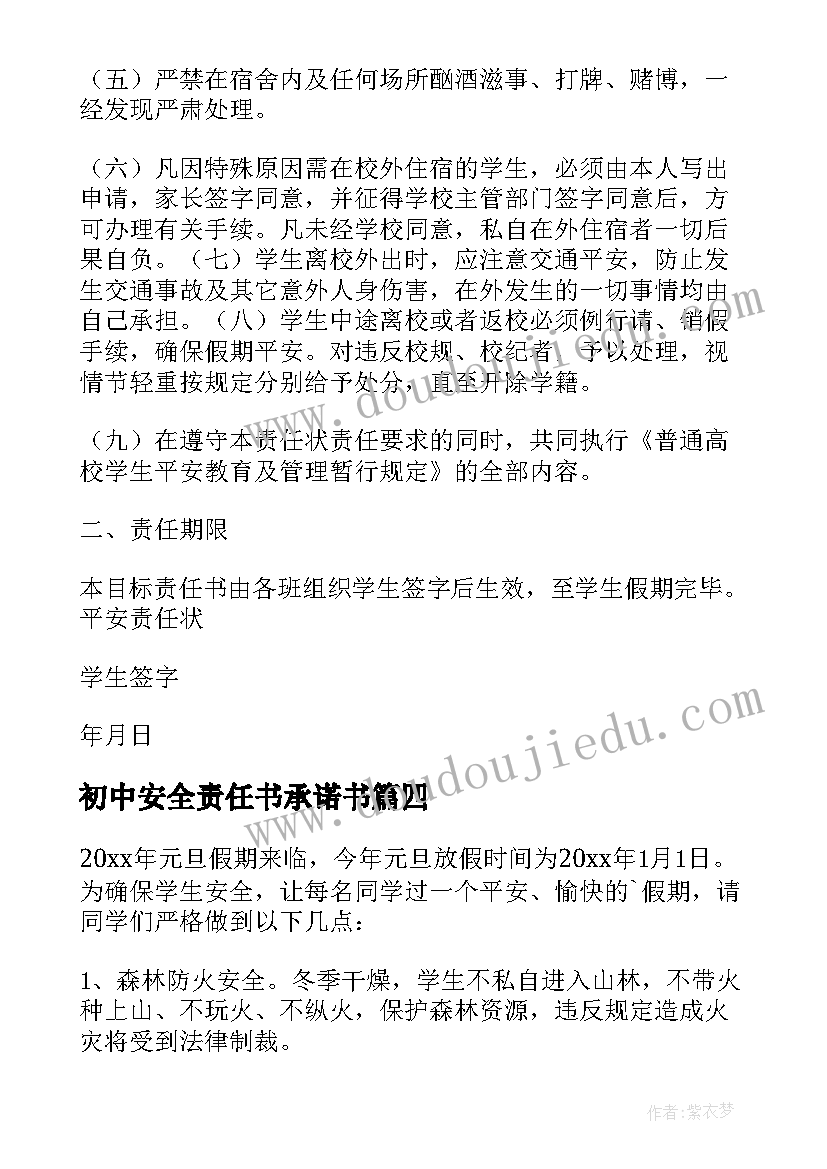 2023年初中安全责任书承诺书(通用7篇)