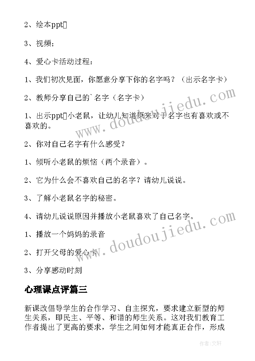 最新心理课点评 小学心理辅导课教案(模板5篇)