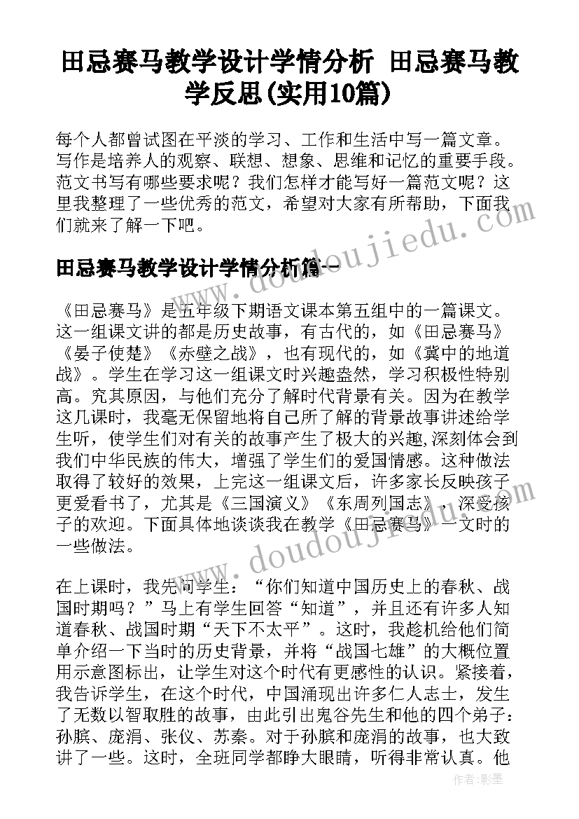 田忌赛马教学设计学情分析 田忌赛马教学反思(实用10篇)