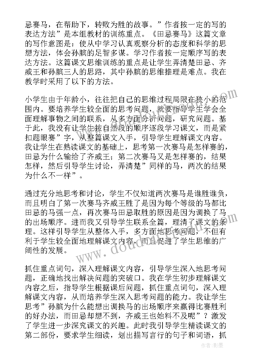 田忌赛马教学设计学情分析 田忌赛马教学反思(实用10篇)