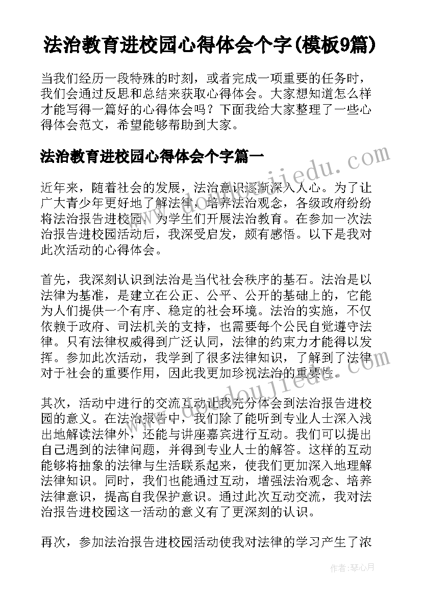 法治教育进校园心得体会个字(模板9篇)