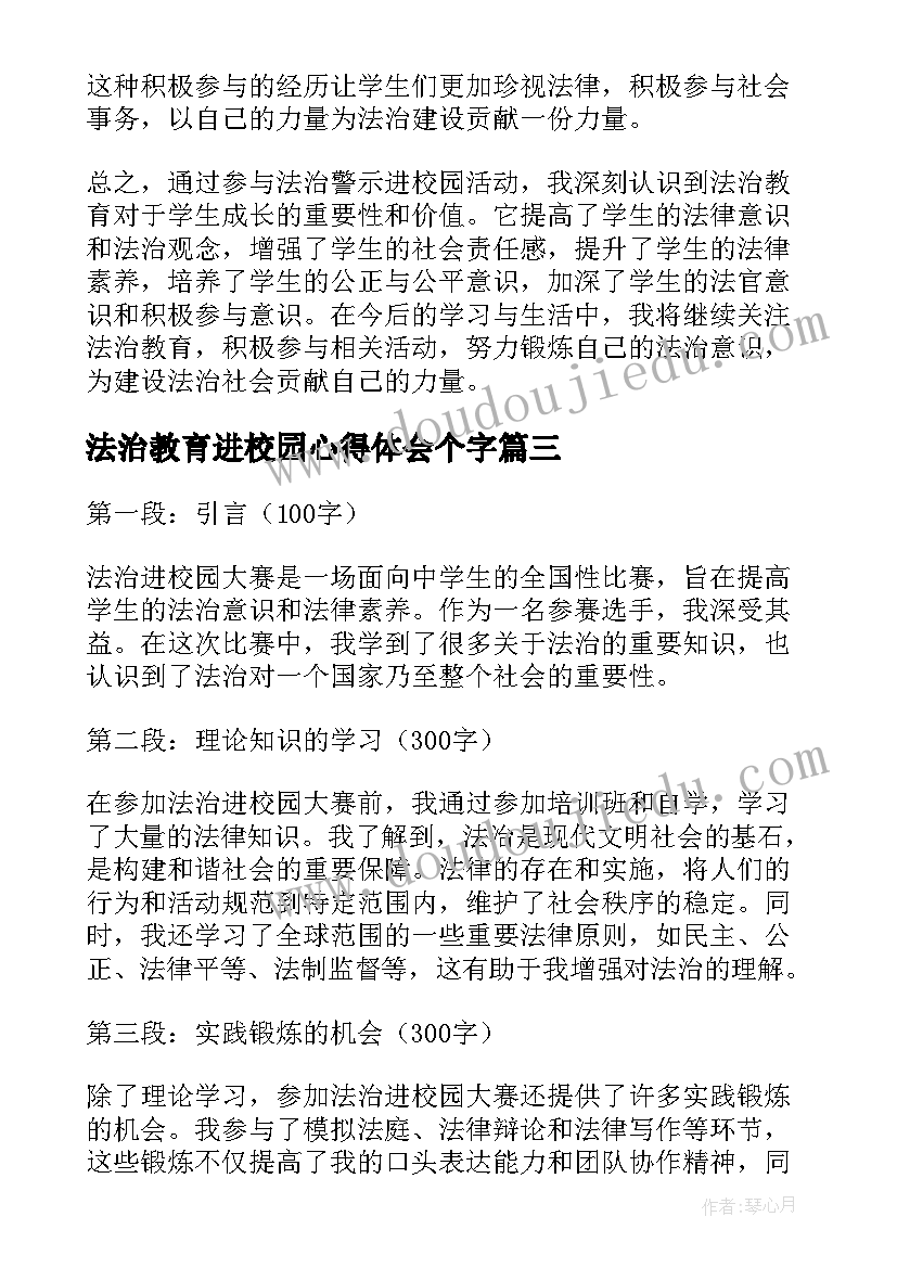 法治教育进校园心得体会个字(模板9篇)