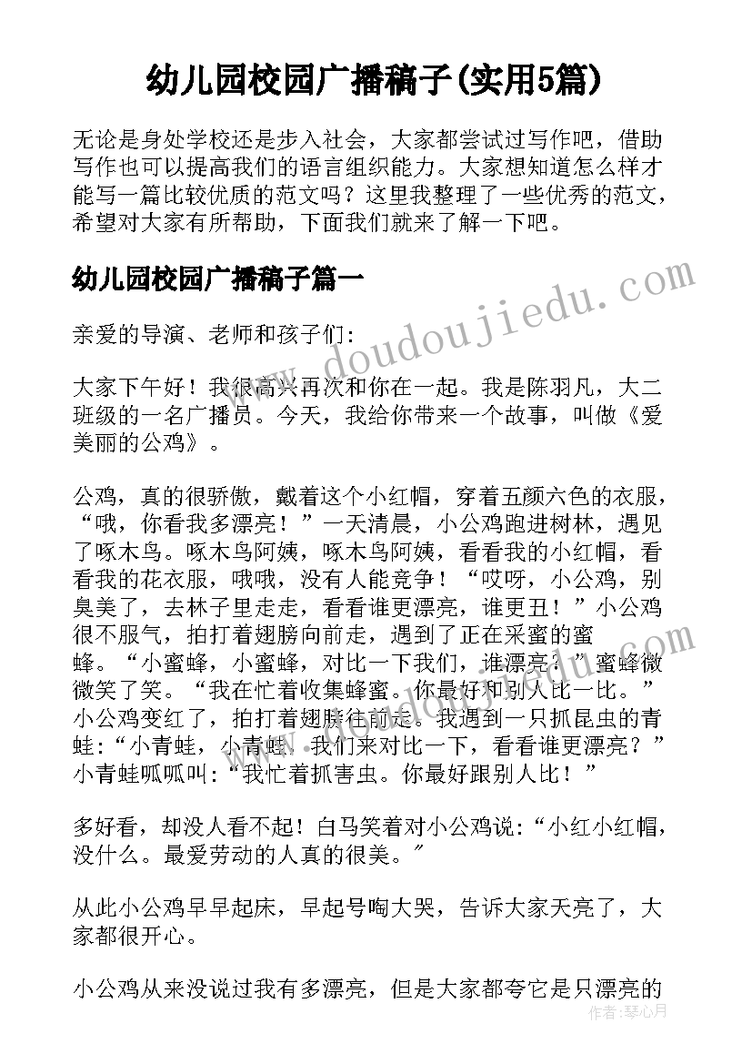 幼儿园校园广播稿子(实用5篇)