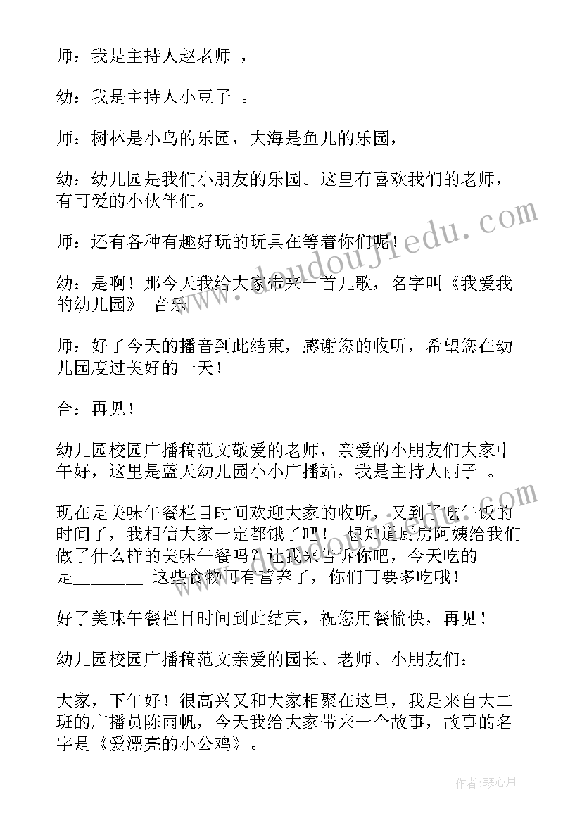 幼儿园校园广播稿子(实用5篇)