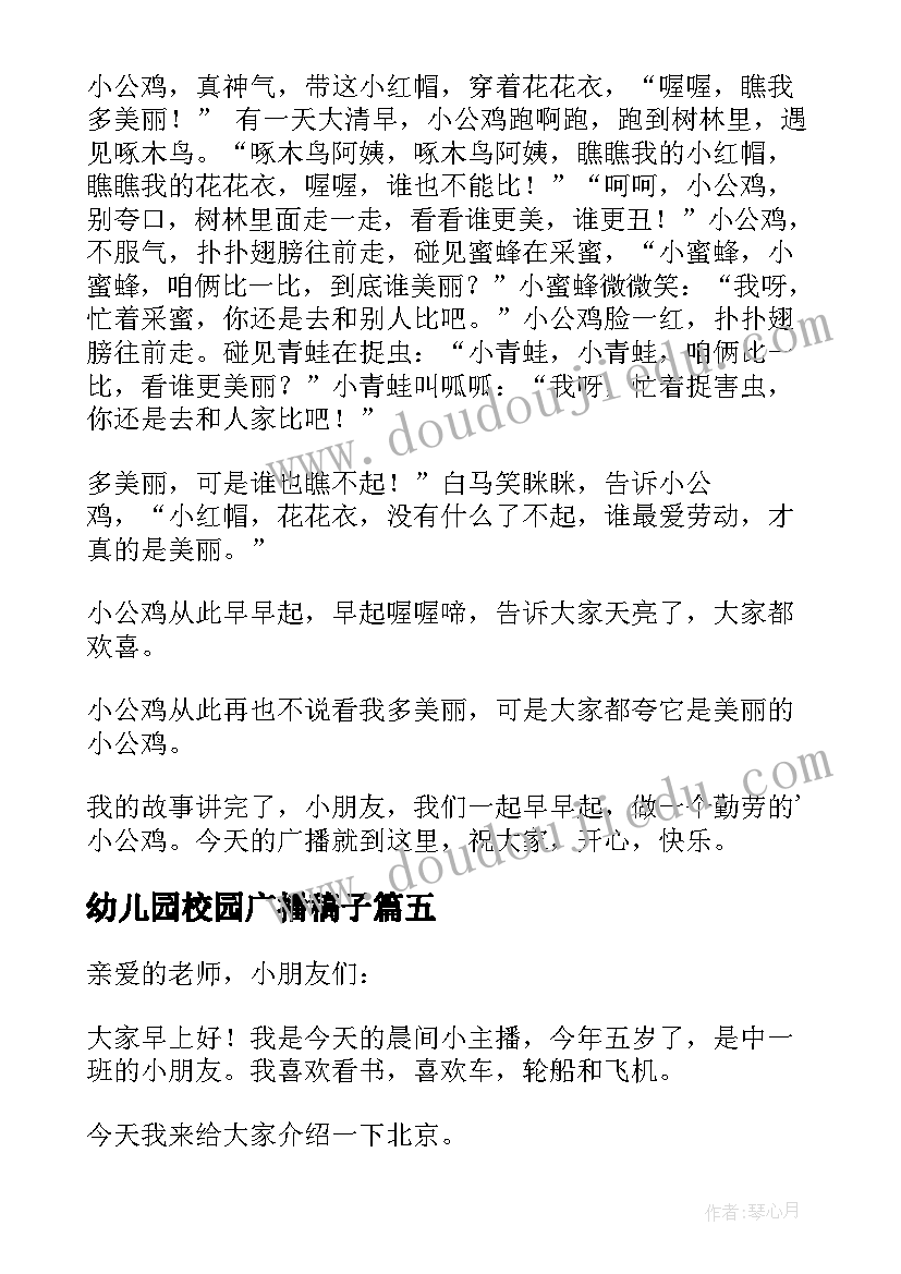 幼儿园校园广播稿子(实用5篇)