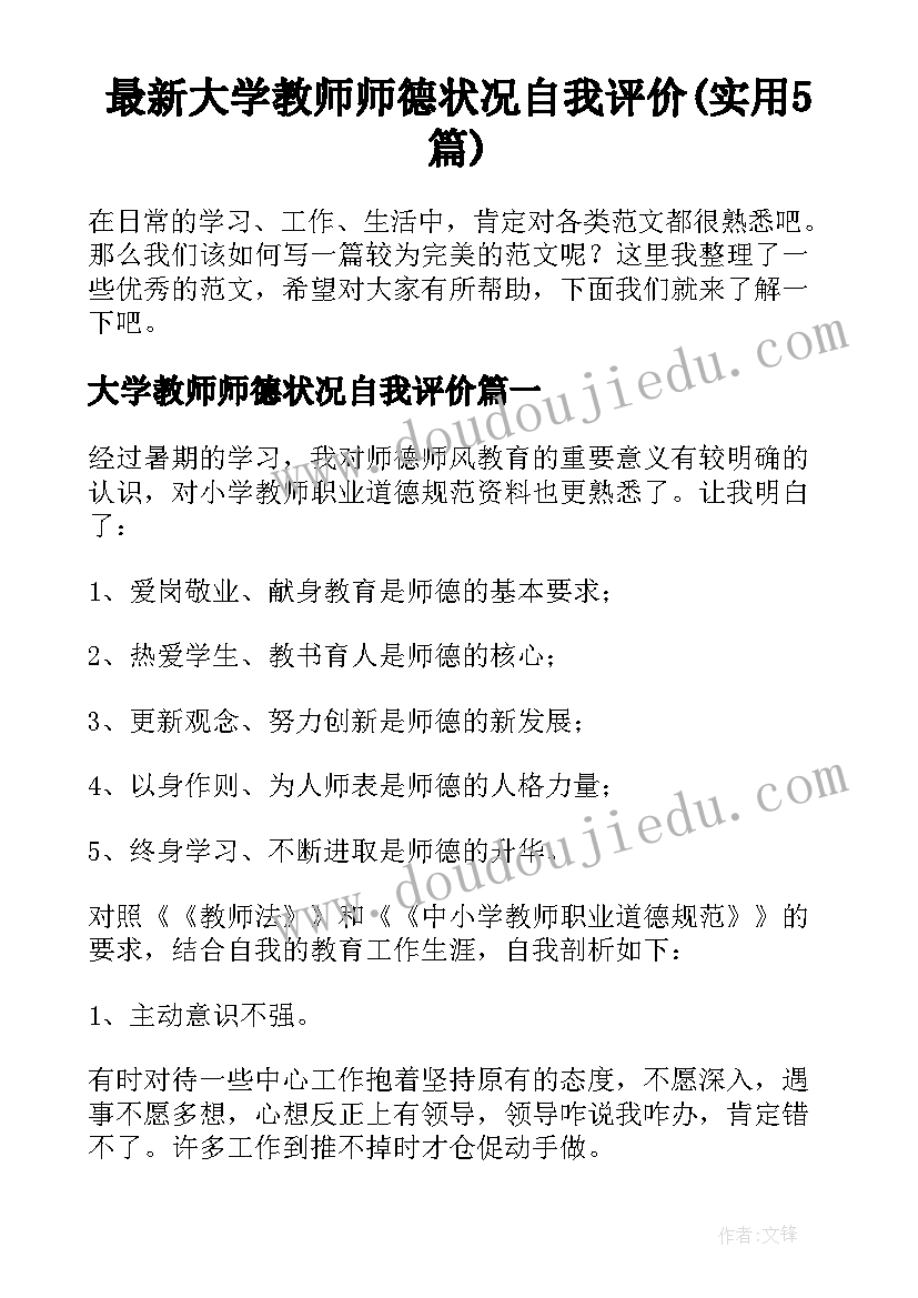 最新大学教师师德状况自我评价(实用5篇)