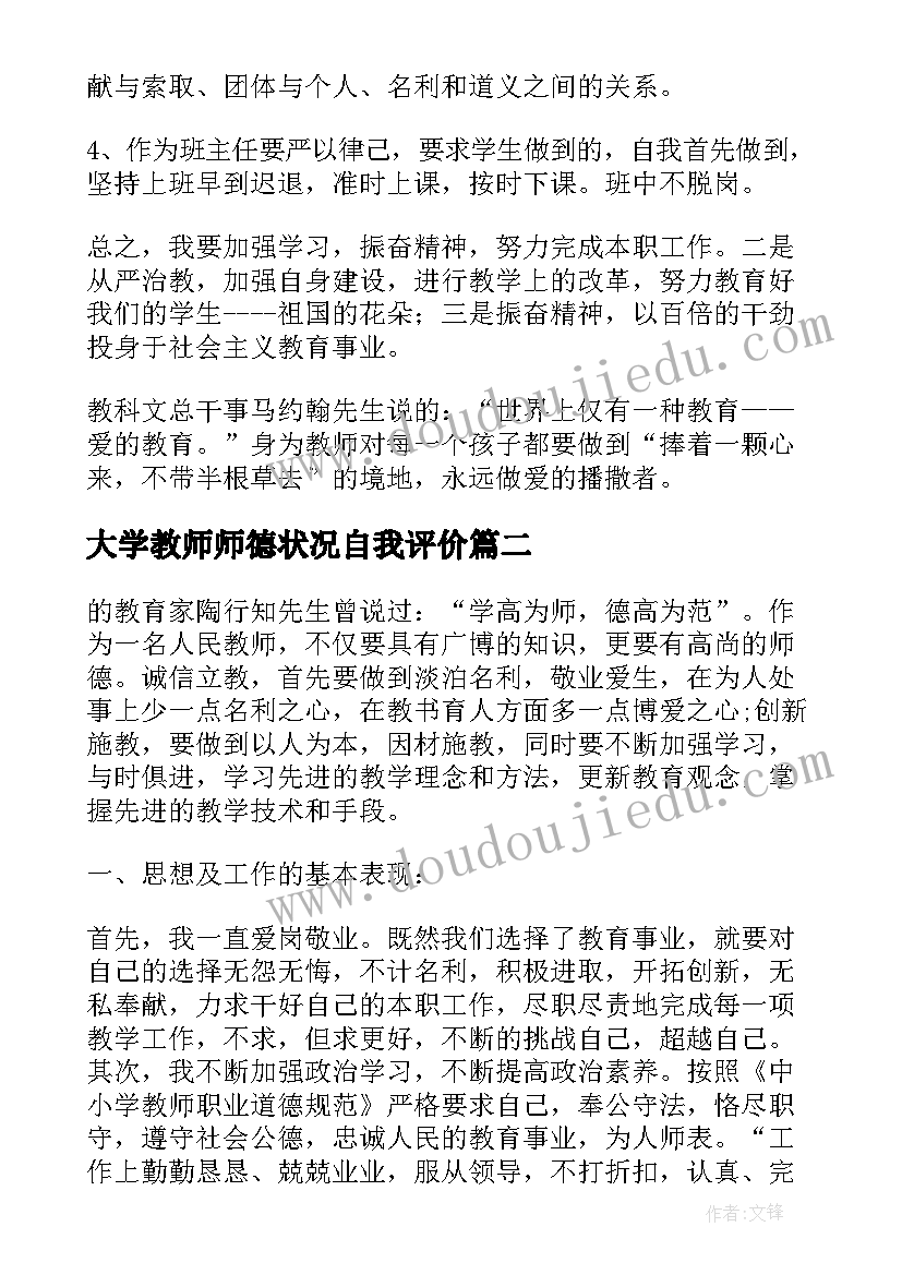 最新大学教师师德状况自我评价(实用5篇)