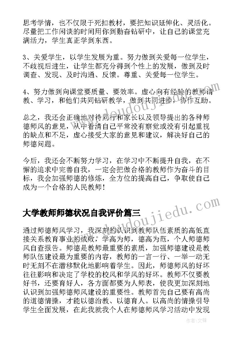 最新大学教师师德状况自我评价(实用5篇)