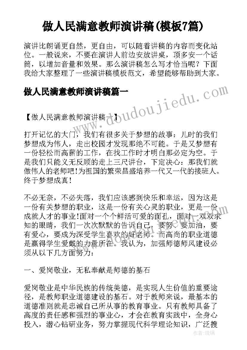 做人民满意教师演讲稿(模板7篇)