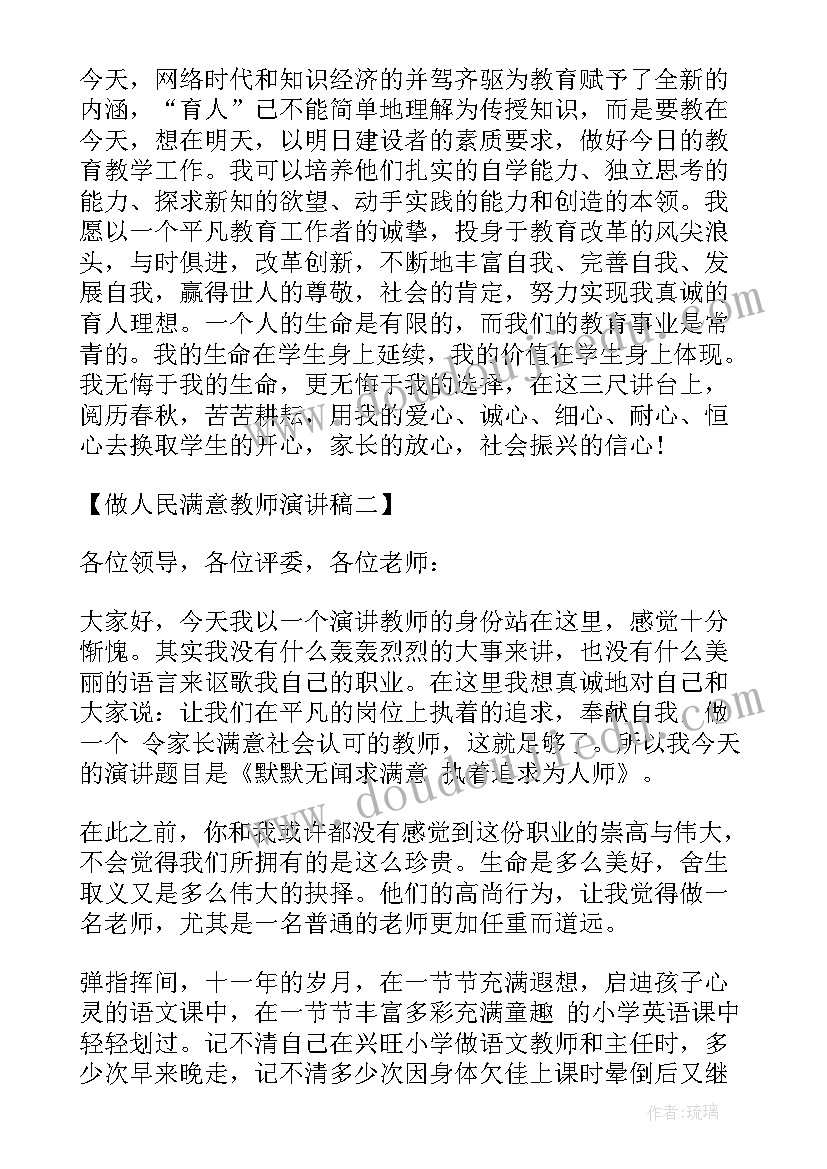 做人民满意教师演讲稿(模板7篇)