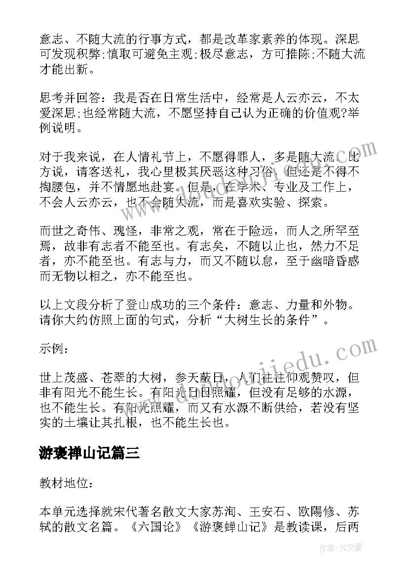 2023年游褒禅山记 游褒禅山记第四段心得体会(优秀8篇)