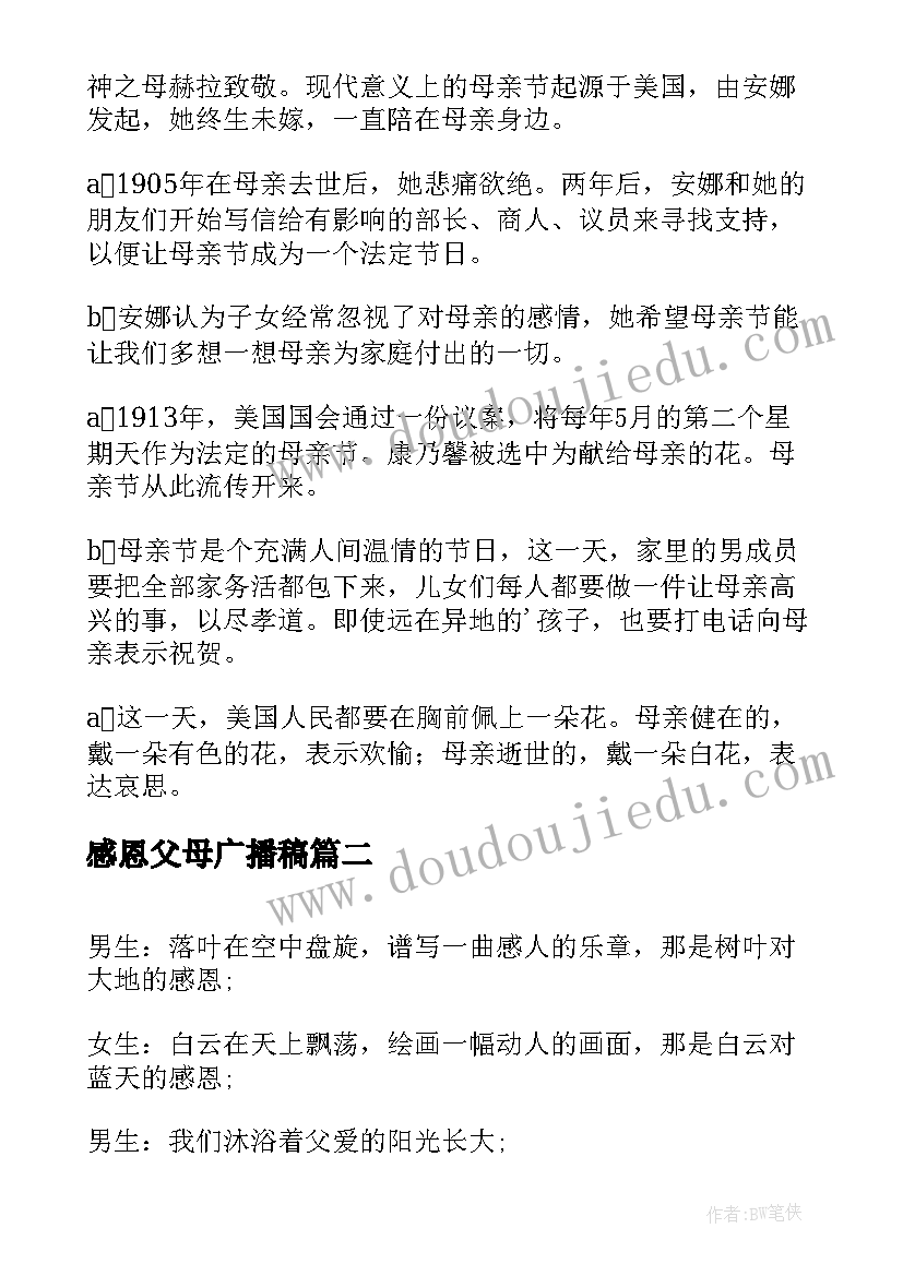 2023年感恩父母广播稿(实用5篇)